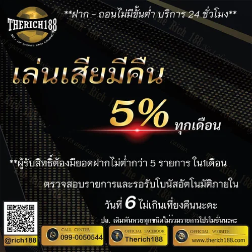 เล่นเสียมีเงินคืน 5% ทุกเดือน