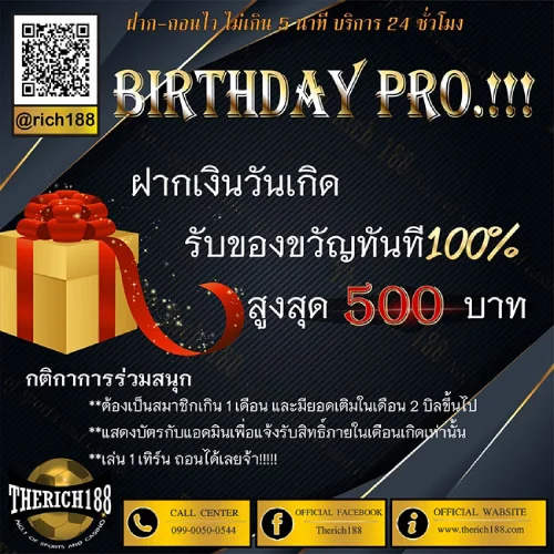 ฝากเงินวันเกิดรับของขวัญทันที 100% สูงสุด 500 บาท