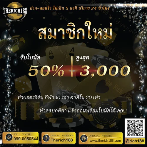 สมาชิกใหม่ รับโบนัส 50% สูงสุด 3,000 บาท