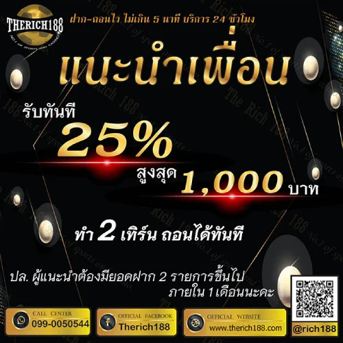 แนะนำเพื่อนรับทันที 25% สูงสุด 1,000 บาท